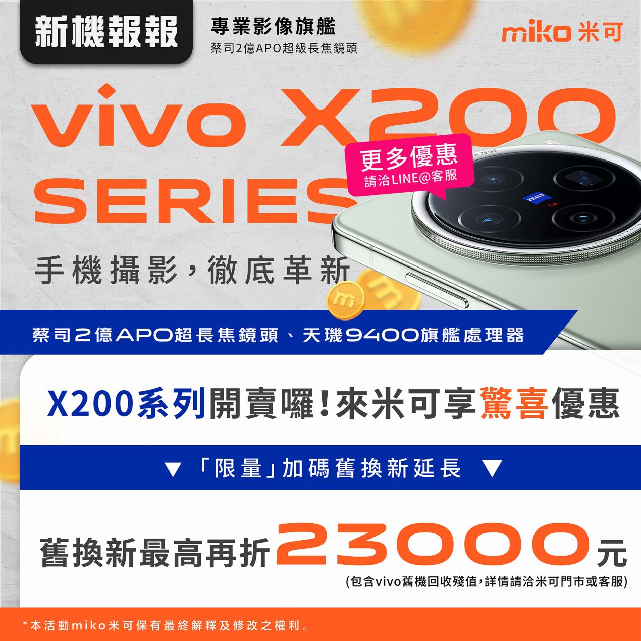 新機報報 vivoX200_V04_1x1